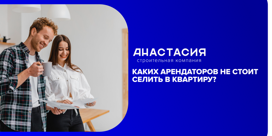 Каких арендаторов не стоит селить в квартиру?