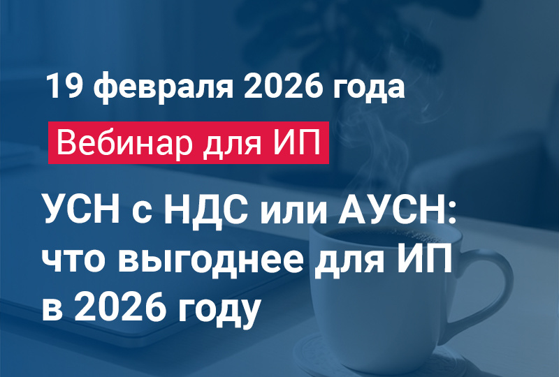 Бесплатный вебинар "УСН с НДС или АУСН: что выгоднее для ИП в 2026 году"