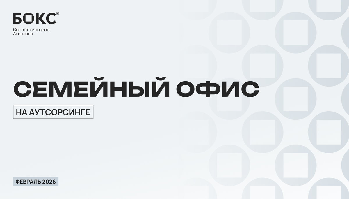 Бокс Консалтинг, 2026