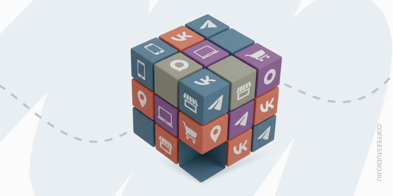 Омниканальность в маркетинге: почему один рекламный канал больше не работает