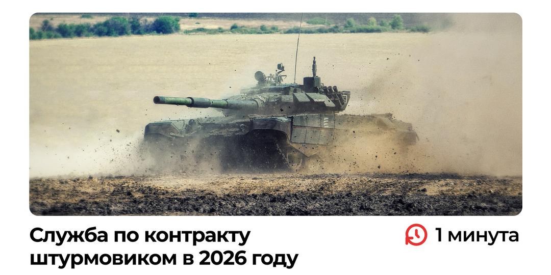 Служба по контракту штурмовиком в 2026 году
