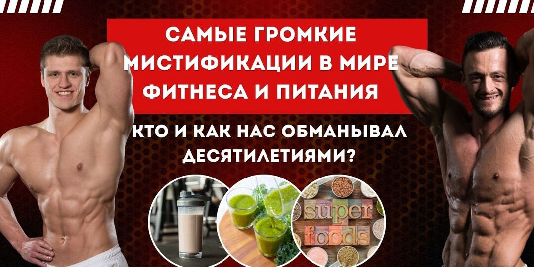 Самые громкие мистификации в мире фитнеса и питания. Кто и как нас обманывал десятилетиями?