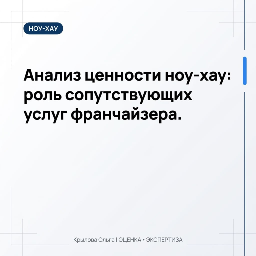 Анализ ценности ноу-хау, роль сопутствующих услуг франчайзера. Значение экспертизы. 