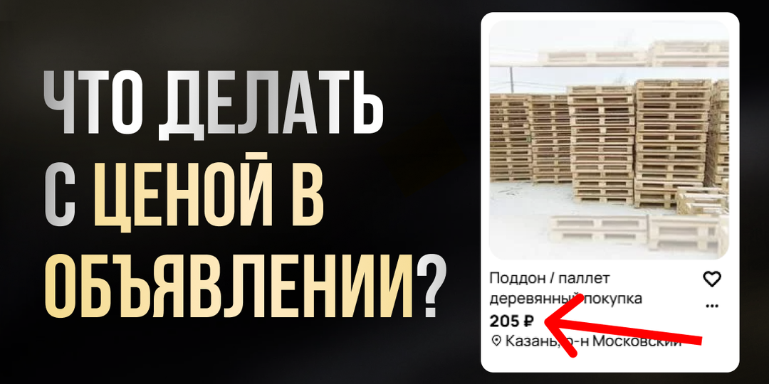 Как цена в объявлении влияет на трафик в Авито