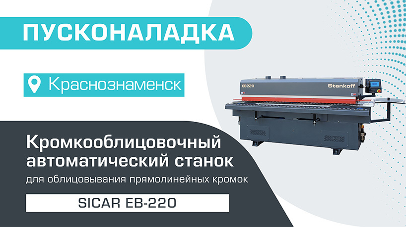 Пусконаладка автоматического кромкооблицовочного станка Sicar EB-220 в Краснознаменске