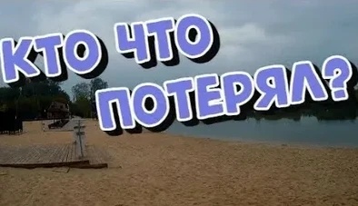 Часть пляжа, где стоят топчаны, лавочки, расстилают полотенца. Здесь чаще всего можно найти выпавшие из карманов одежды или сумочек украшения.
Прибрежная зона (зона прибоя), мелководье. Здесь чаще можно встретить слетевшие с пальцев под воздействием прохладной воды кольца, расстегнувшиеся цепочки, серьги, браслеты.
Дно акватории пляжа. Самая богатая и перспективная зона пляжного поиска.