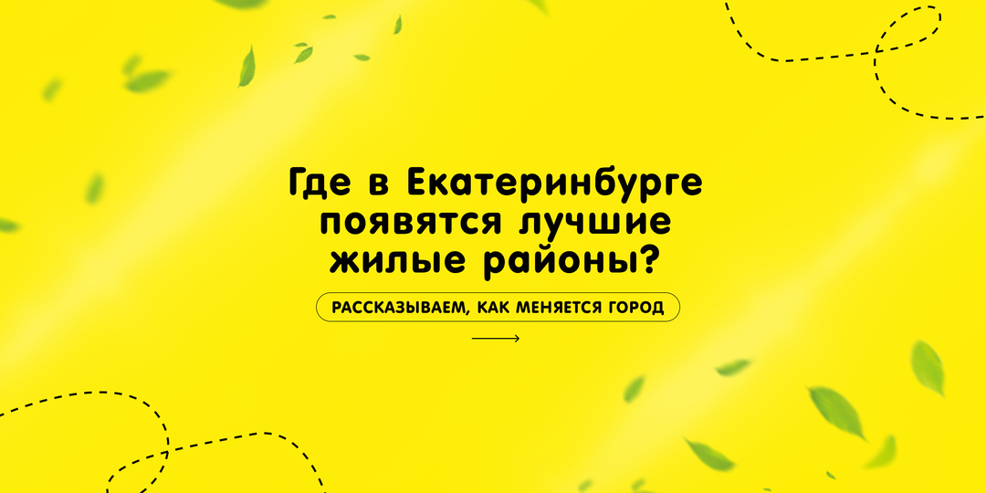Как программа КРТ меняет районы Екатеринбурга и где появятся новые точки притяжения