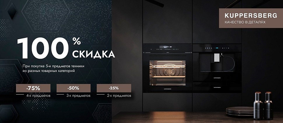 Акция на бытовую технику Kuppersberg