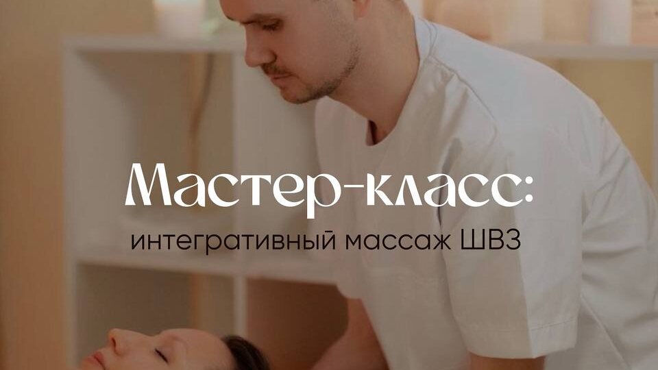 Мастер-класс: интегративный массаж ШВЗ