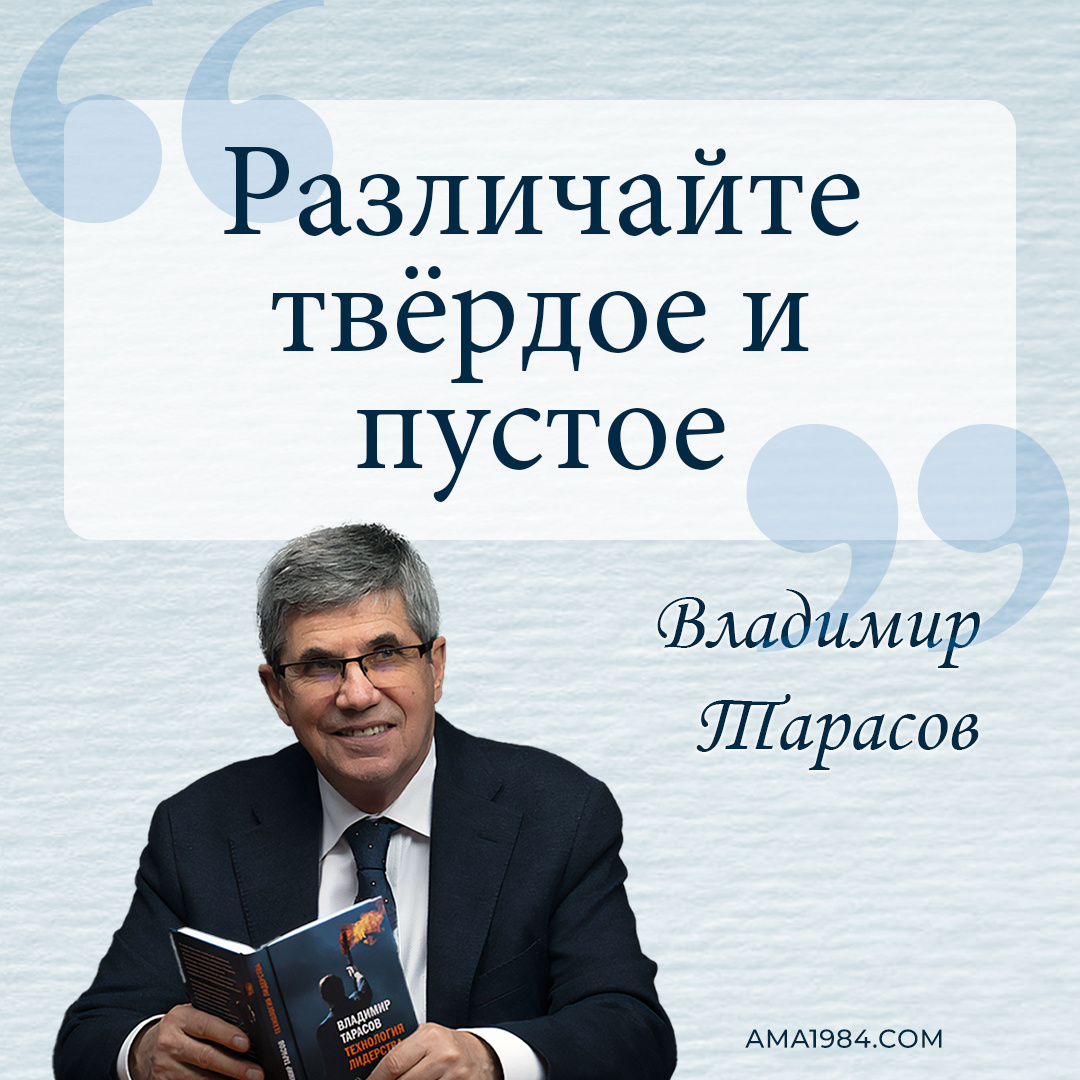 «Различайте твёрдое и пустое»  — Владимир Тарасов