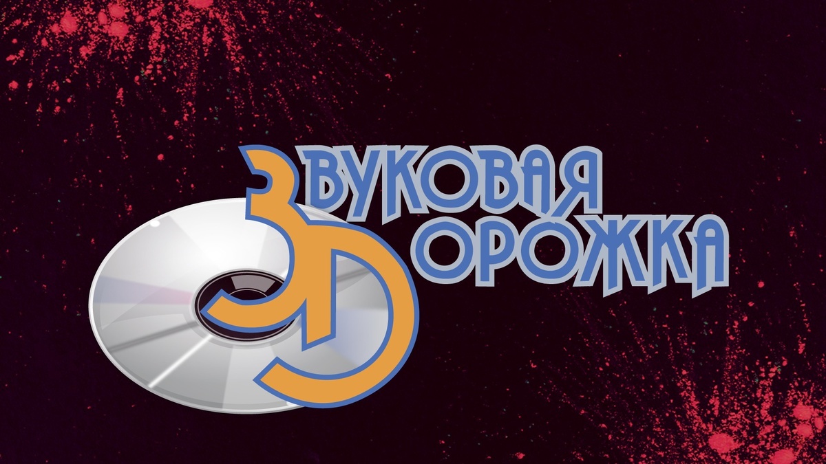 Логотип "Звуковой дорожки" газеты МК
