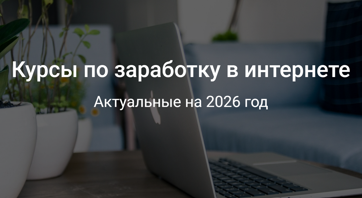 Курсы, которые запускают в доход: 5 путей к заработку в интернете в 2026 году