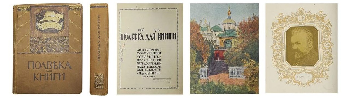 Сборник к 50-летию издательской деятельности Сытина, изображение из открытых источников Яндекса