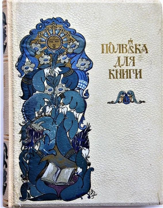 Юбилейный сборник Сытина "Полвека для книги", изображение из открытых источников Яндекса