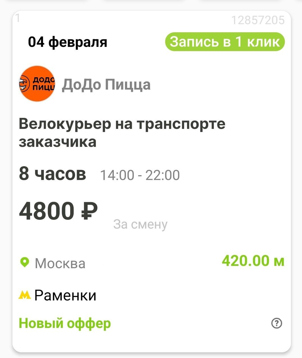8-часовая смена (подработка) курьера в Москве на ближайшие дни из приложения Wibedo