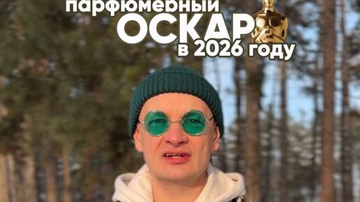 Парфюмерный ОСКАР в 2026 году | Парфюмерия odekolon-shop.ru