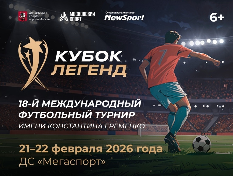 Фото: "Кубок Легенд"
