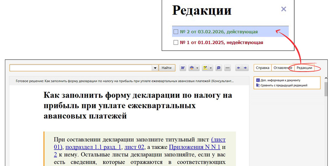 В Готовых решениях КонсультантПлюс появились редакции