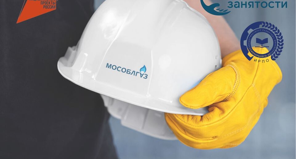    Пресс-служба АО "Мособлгаз"