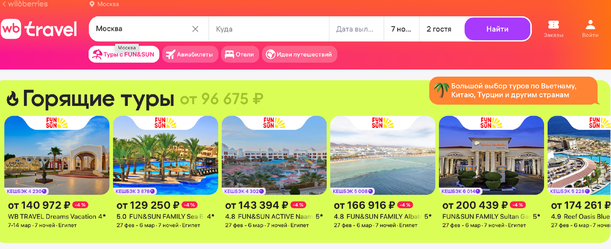 Страница бронирования туров на wildberries.ru