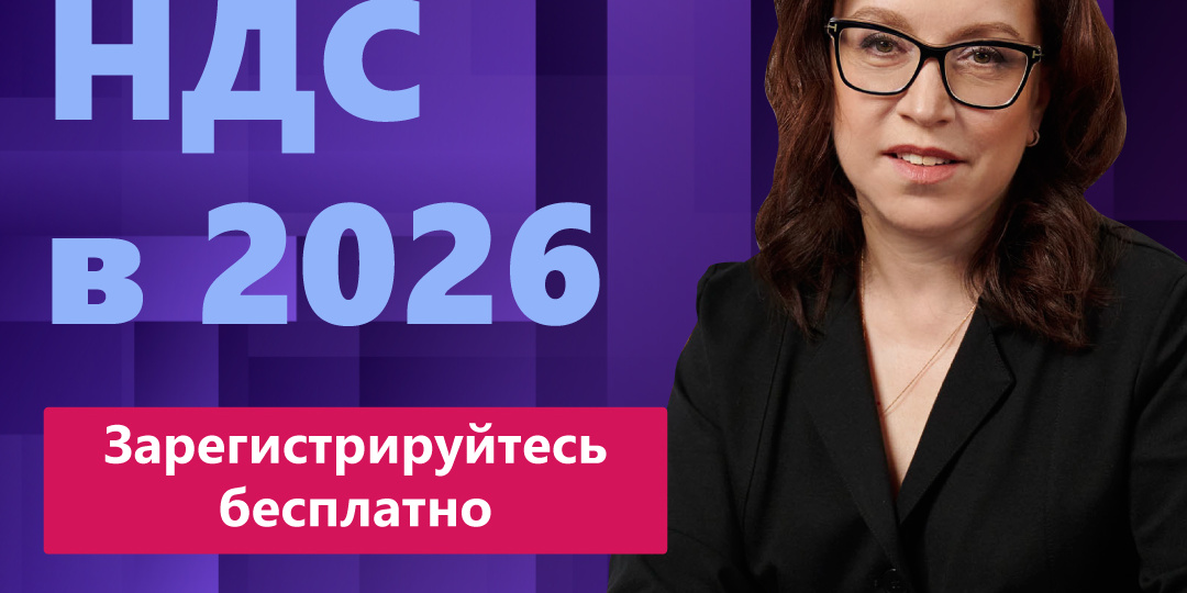 Заканчивается регистрация на вебинар КонсультантПлюс «НДС в 2026 году» для бухгалтеров. Участие бесплатно