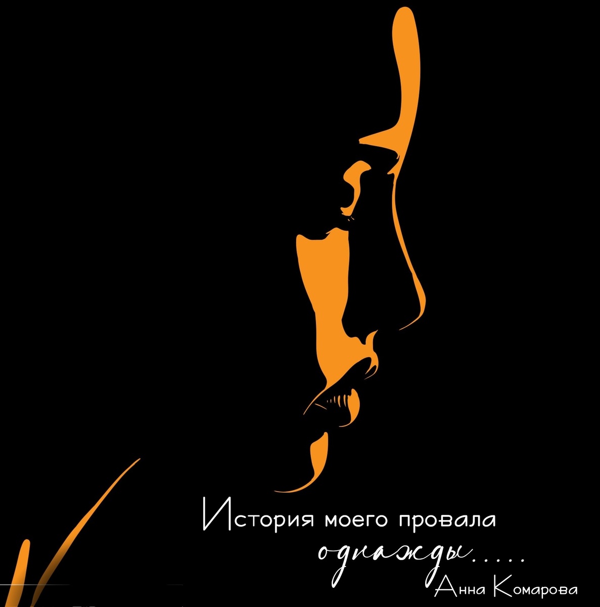 Пишу эту историю второй раз. Можно сказать, переписываю.