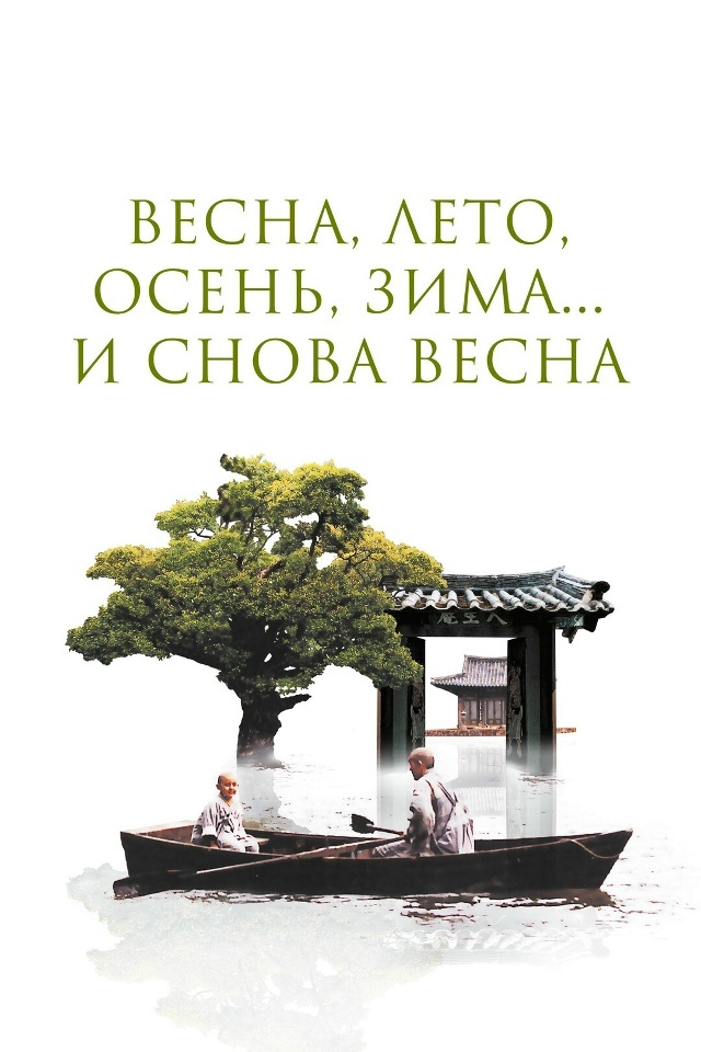 Постер к фильму «Весна, лето, осень, зима... и снова весна»