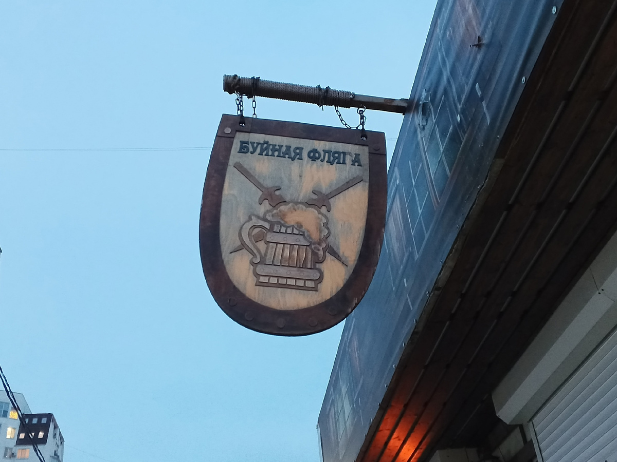 Вывеска. Фото Галины Малышевой.