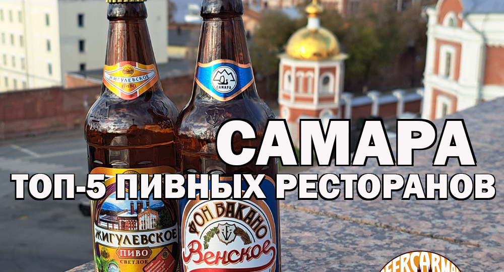 Топ-5 пивных ресторанов и баров Самары. Итоговый гид по лучшим местам города