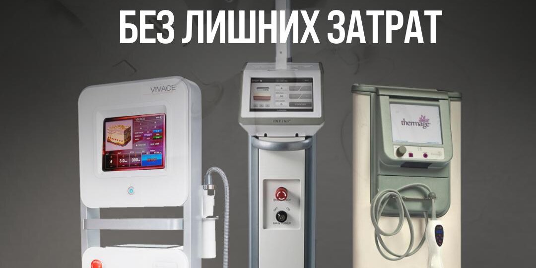 Запускать новые процедуры можно без покупки оборудования и заморозки бюджета