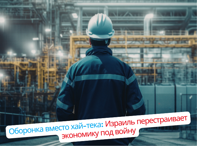 Оборонный сектор - главный устойчивый двигатель экономики Израиля