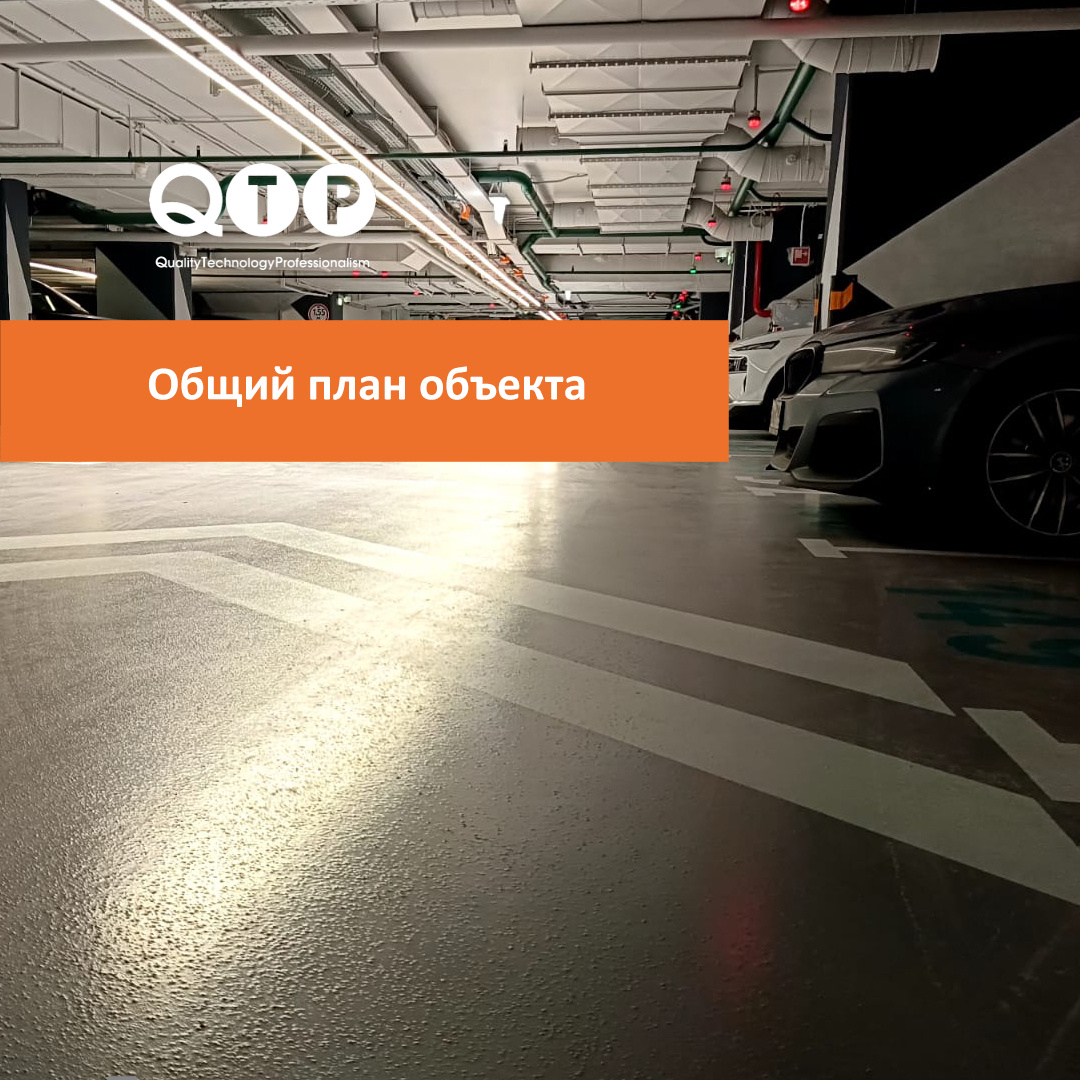 Общий план объекта. Полимерные полы QTP на паркинге