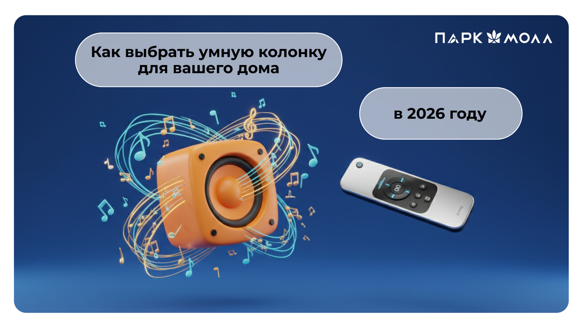 🤖 Как выбрать умную колонку для вашего дома в 2026 году