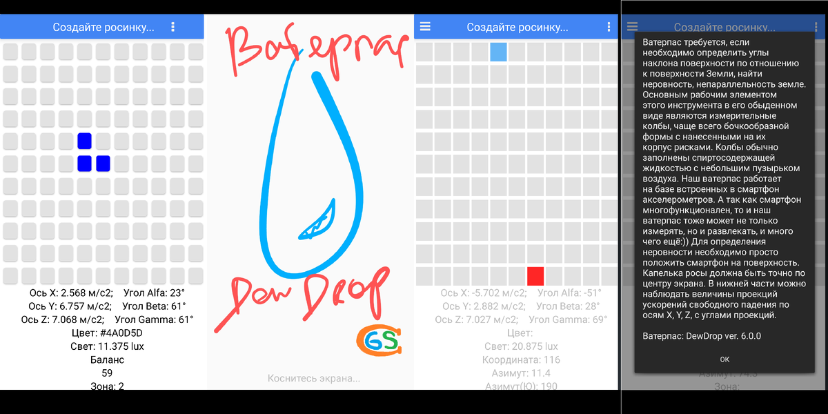 Мобильное приложение Ватерпас: DewDrop
