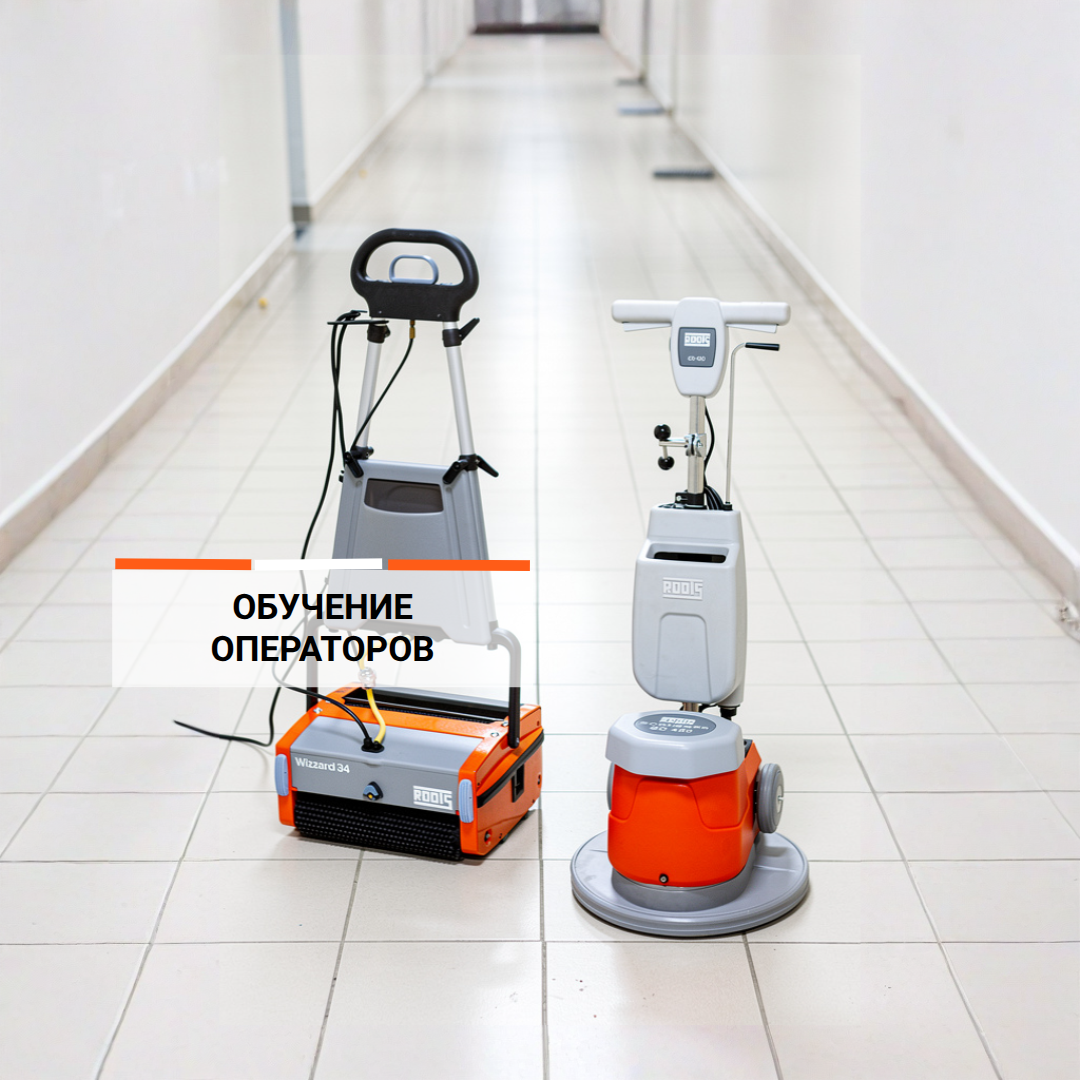 Подготовка оператора поломоечной машины: как ROOTS повышает эффективность уборки и снижает расходы на вашем объекте