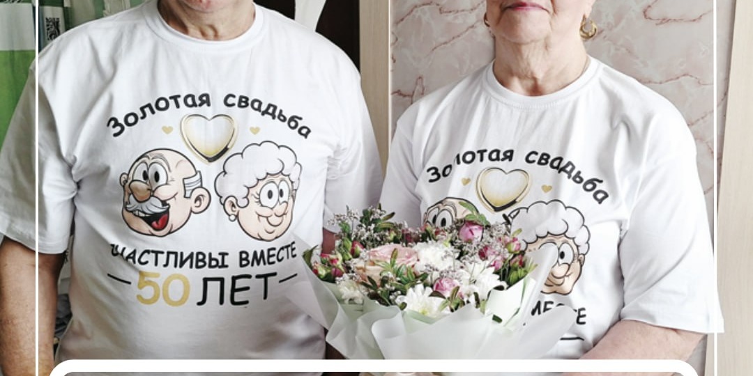 50 лет совместной жизни… Полвека рука об руку, разделяя и радостные события, и трудности семейной жизни… Тем молодым семьям, которые