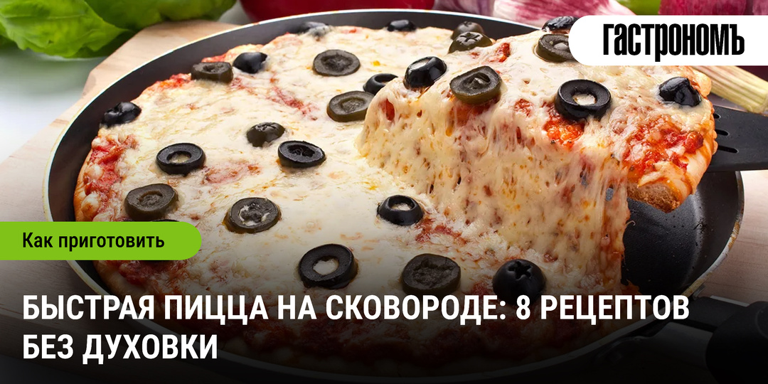 Быстрая пицца на сковороде: 8 рецептов без духовки