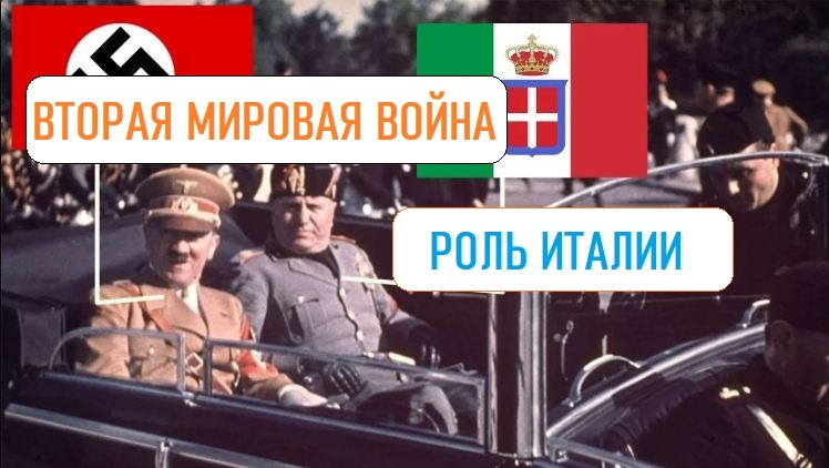 Роль Италии во Второй мировой войне? Бенито Муссолини, его роль во Второй мировой войне?