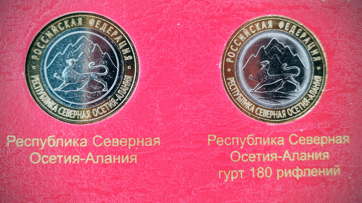 10 рублей 2013 года, Республика Северная Осетия-Алания