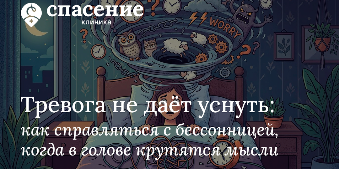 Тревога не даёт уснуть: как справляться с бессонницей, когда в голове крутятся мысли