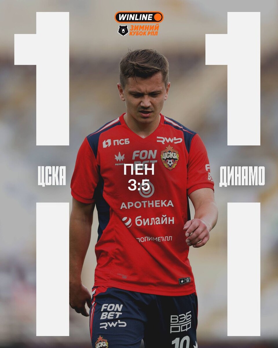 Две серии пенальти, одна победа, одно поражение.В первые 15 минут «Динамо», как будто бы не было на поле, дальше игра выравниванилась, было пару небольших оплошностей, хотя в футболе, как многие считают мелочей не бывает.. Баринов, как будто бы, мог не фолить, и Акинфеев спокойно бы взял мяч в руки.  Второй состав провёл своё время на поле хуже первого, уже смотрелись на мяче, пожалуй, кроме Кисляка. Матвей, в привычной себе манере, проделал большой объём работы. У Игоря, на этот раз, не получилось взять не одного удара бьющих с пенальти, ни в основное время, ни в серии пенальти. Даже не смотря, на то, что матчи уже «полуофициальные», как-то строго и «в лоб», оценивать команду не нужно.#WINLINEЗимнийКубокРПЛ #ЦСКАДинамо #ЦВБП @Konivuprazke