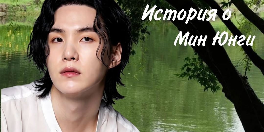 Мин Юнги дал мне полезный совет при случайной встрече. Рассказ, как я увидел мировую звезду которая привела меня к огромному счастью