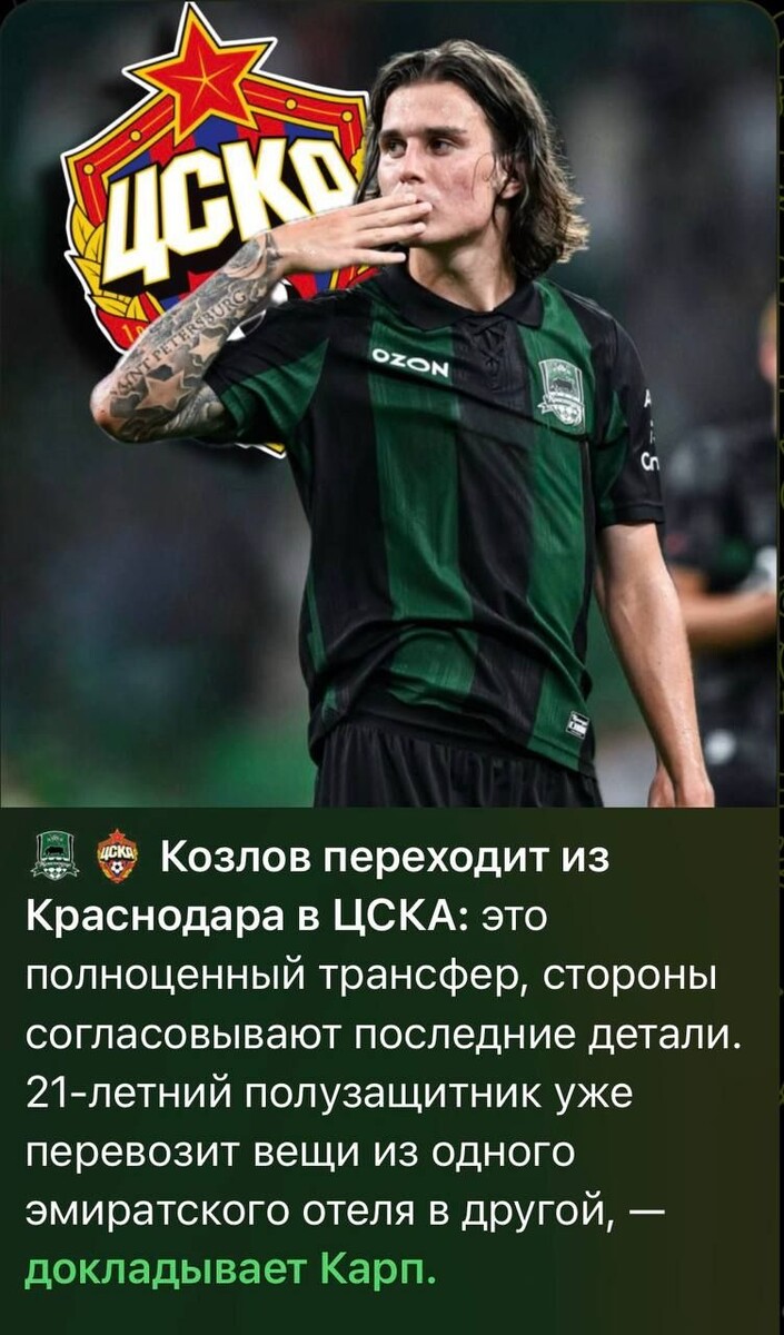 Посмотрели бы на Козлова в ЦСКА? Я бы - с удовольствием! Тоже заметили, что ЦСКА стал пытаться забирать самые лакомые кусочки на российском рынке?#трансферы @Konivuprazke