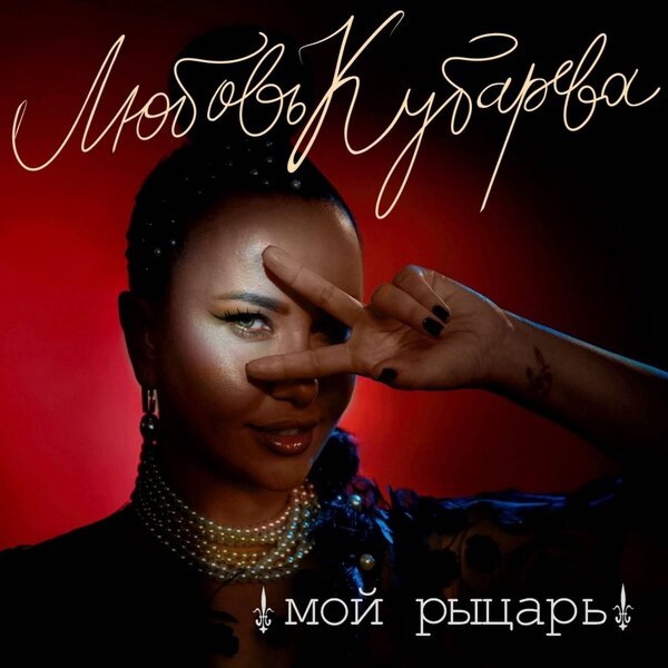     Любовь Кубарева записала новый трек «Мой рыцарь»