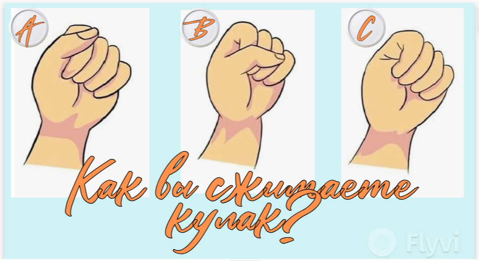 сожмите вашу руку в кулак незадумываясь