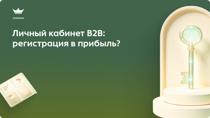 Почему одни личные кабинеты упрощают жизнь пользователю, а другие - заставляют его уйти к конкурентам?