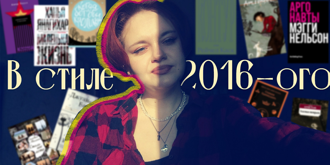 На десять лет назад: что почитать в духе 2016-ого?