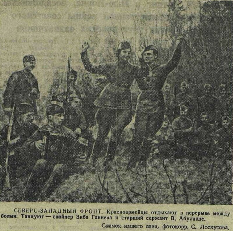    В 1942 году газета «Красная звезда» запечатлела отдых красноармейцев Северо-Западного фронта. На фотографии Зиба Ганиева танцует с старшим сержантом В. Абуладзе.