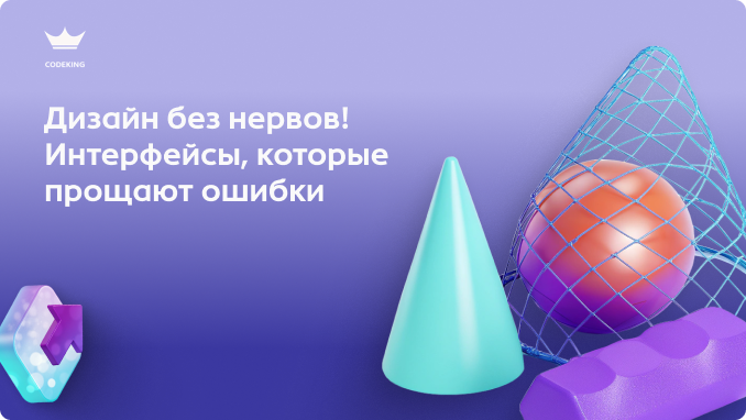 Почему на одном сайте вы спокойно исправляете опечатку, а на другом - в ярости закрываете вкладку? Как сделать так, чтобы интерфейс помогал пользователю, а не наказывал его за ошибки?