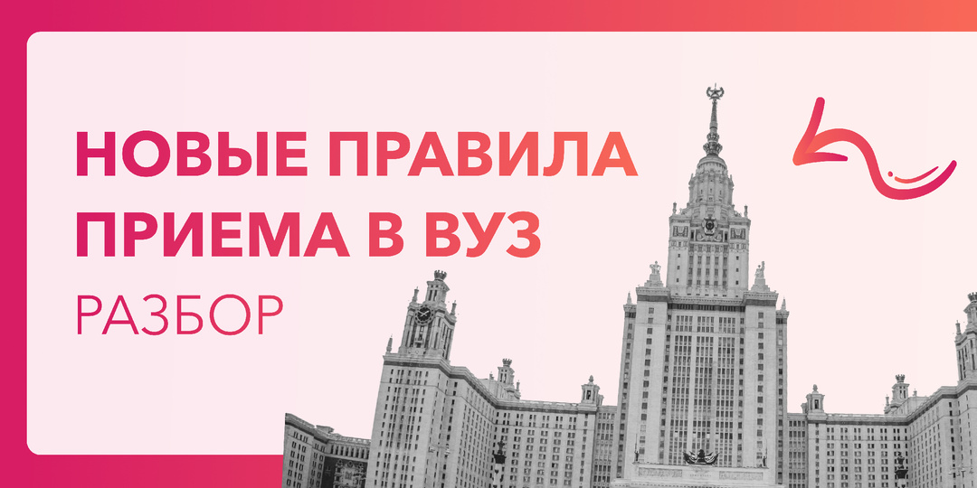 Новые правила приема в вуз 2026 и как к ним подготовиться
